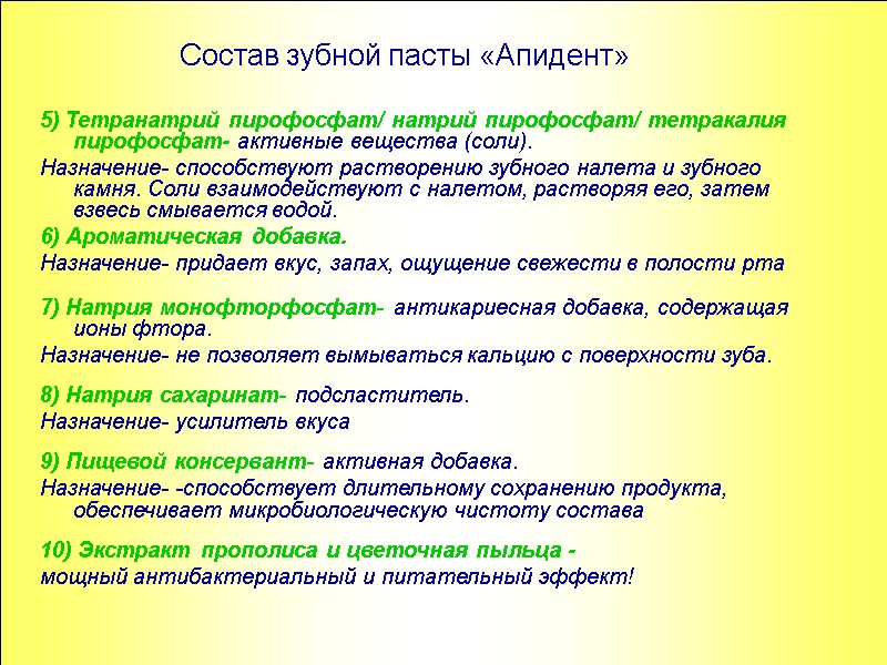 5) Тетранатрий пирофосфат/ натрий пирофосфат/ тетракалия пирофосфат- активные вещества (соли).  Назначение- способствуют растворению